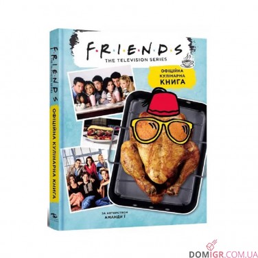 Друзі: Офіційна кулінарна книга