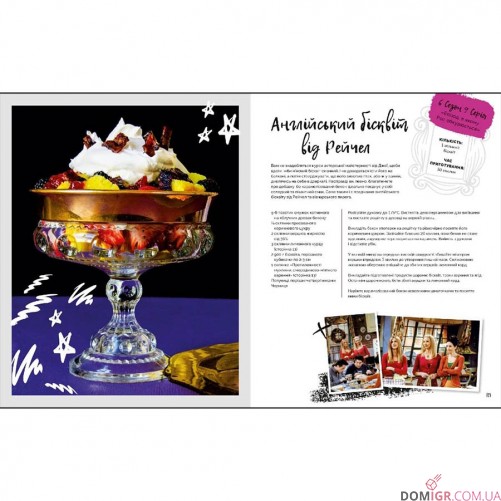 Друзі: Офіційна кулінарна книга