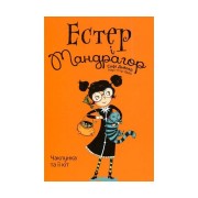 Книжка «Естер i Мандрагор, Том 1: Чаклунка та її кіт українською»