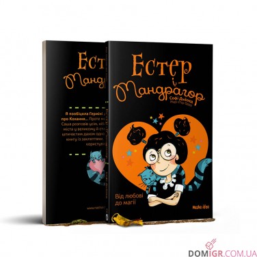 Книжка «Естер i Мандрагор, Том 2: Від любові до магії» 