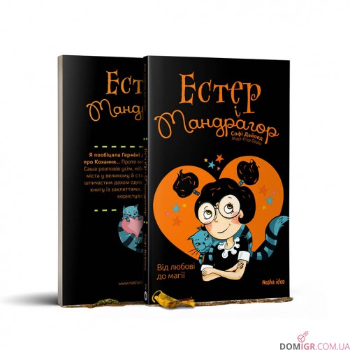 Книжка «Естер i Мандрагор, Том 2: Від любові до магії» 