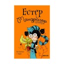 Книга «Естер i Мандрагор, Том 3: Ботаніка і чари» 