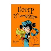 Книжка «Естер i Мандрагор, Том 3: Ботаніка і чари»