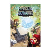 Комікс «Фріжель i Флаффі, Том 3: Первозданний блок» 