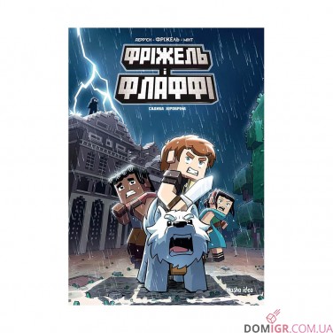 Комикс «Фріжель i Флаффі», том 6 «Садиба Хiробрiна»