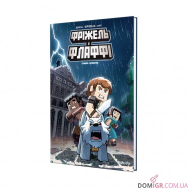 Комикс «Фріжель i Флаффі», том 6 «Садиба Хiробрiна»