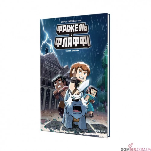 Комикс «Фріжель i Флаффі», том 6 «Садиба Хiробрiна»