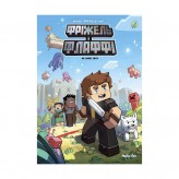 Комікс «Фріжель і Флаффі, Том 8: На краю світу» 