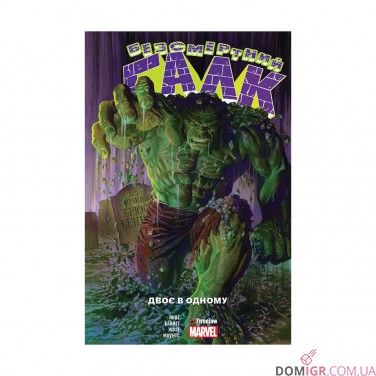 Комікс «Безсмертний Галк, Том 1: Двоє в одному»