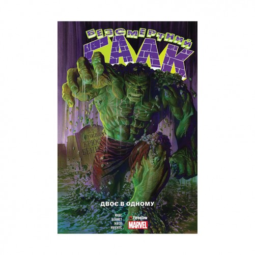 Комікс «Безсмертний Галк, Том 1: Двоє в одному»