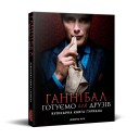 Ганнібал: Готуємо для друзів, Кулінарна книга гурмана