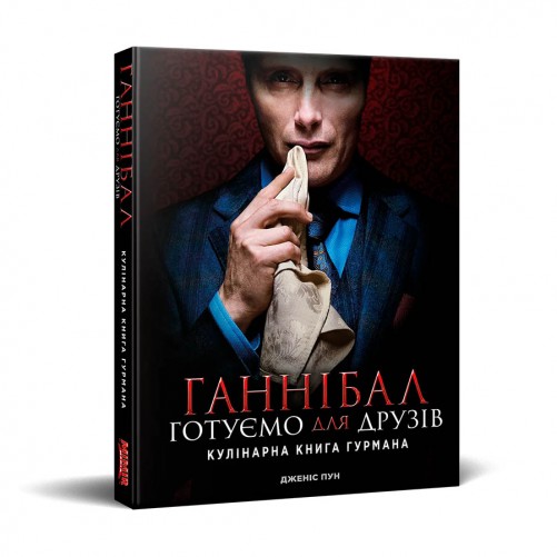 Ганнібал: Готуємо для друзів, Кулінарна книга гурмана