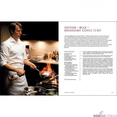 Ганнібал: Готуємо для друзів, Кулінарна книга гурмана