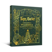 Гаррі Поттер: Офіційна різдвяна кулінарна книга