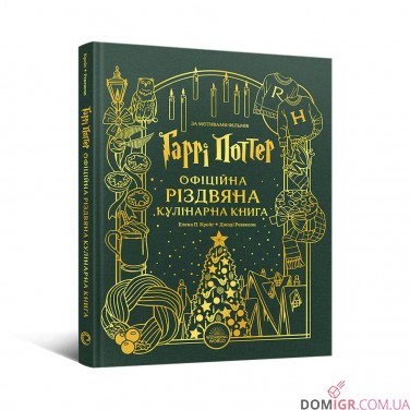 Купити Гаррі Поттер: Офіційна різдвяна кулінарна книга Гаррі Поттер: Офіційна різдвяна кулінарна книга
