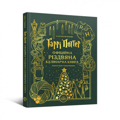 Гаррі Поттер: Офіційна різдвяна кулінарна книга