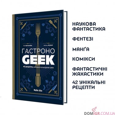 Кулінарна книга «Гастроноґік»
