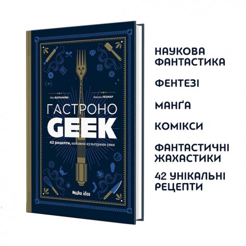 Кулінарна книга «Гастроноґік»