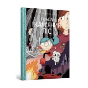 Комікс «Гільда і кам'яний ліс»