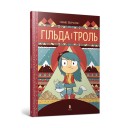 Комикс «Гільда і троль»