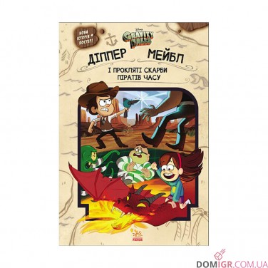 Книга «Гравіті Фолз: Діппер, Мейбл і прокляті скарби піратів часу»