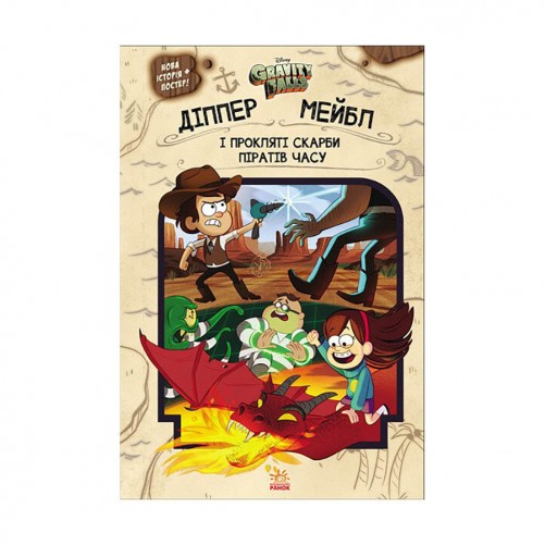 Книга «Гравіті Фолз: Діппер, Мейбл і прокляті скарби піратів часу»