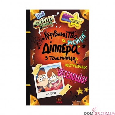 Купить Книга «Гравіті Фолз: Керівництво Діппера та Мейбл з таємниць і нестримних веселощів» Книга «Гравіті Фолз: Керівництво Діппера та Мейбл з таємниць і нестримних веселощів»