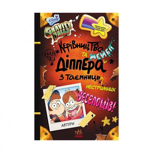 Книга «Гравіті Фолз: Керівництво Діппера та Мейбл з таємниць і нестримних веселощів»