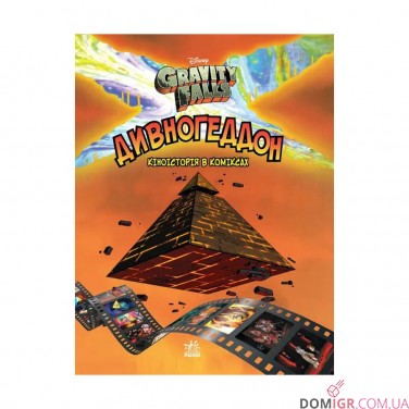 Комікс «Гравіті Фолз: Кіноісторія в коміксах — Дивногеддон»