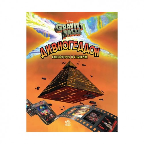 Комікс «Гравіті Фолз: Кіноісторія в коміксах — Дивногеддон»