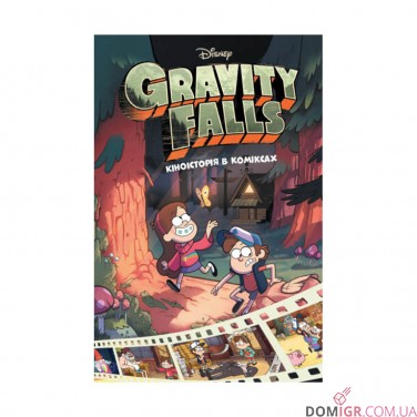 Комікс «Гравіті Фолз: Кіноісторія в коміксах, Збірка 1»