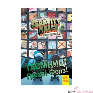 Купить Комикс «Гравіті Фолз: Міні-епізоди — Таємниці Гравіті Фолз» Комикс «Гравіті Фолз: Міні-епізоди — Таємниці Гравіті Фолз»
