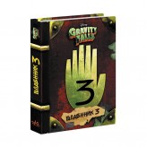 Книга «Гравіті Фолз: Щоденник 3»