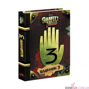 Купить Книга «Гравіті Фолз: Щоденник 3» Книга «Гравіті Фолз: Щоденник 3»