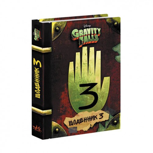 Книга «Гравіті Фолз: Щоденник 3»