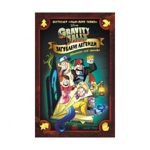 Комикс «Гравіті Фолз: Загублені легенди»