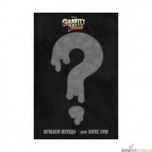 Комикс «Гравіті Фолз: Загублені легенди»