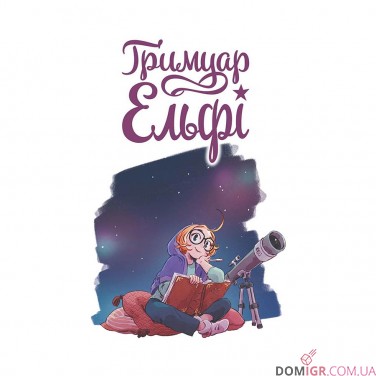 Комикс «Ґримуар Ельфі, Том 1: Майже-острів»