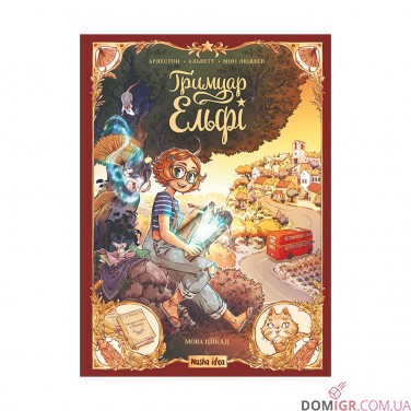 Комикс «Ґримуар Ельфі, Том 2: Мова цикад»