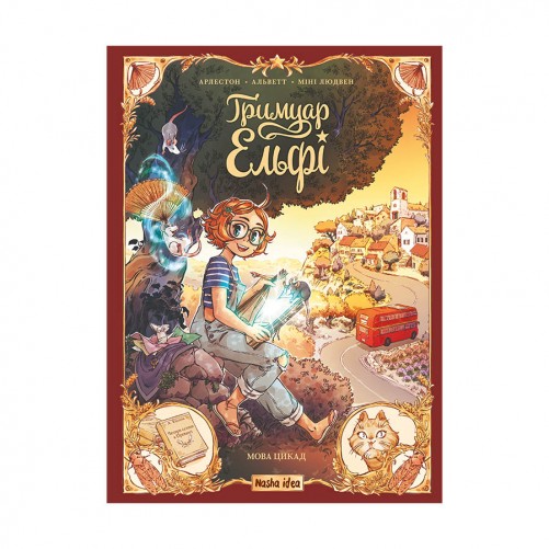 Комикс «Ґримуар Ельфі, Том 2: Мова цикад»