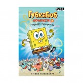 Комікс «Губка Боб, Комікси № 1: Підводні гуморески»