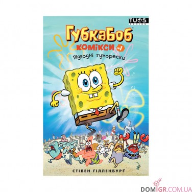 Комикс «Губка Боб, Комікси № 1: Підводні гуморески»