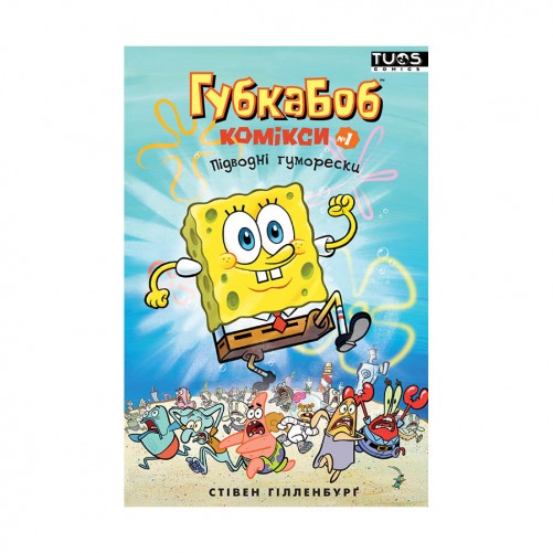 Комикс «Губка Боб, Комікси № 1: Підводні гуморески»