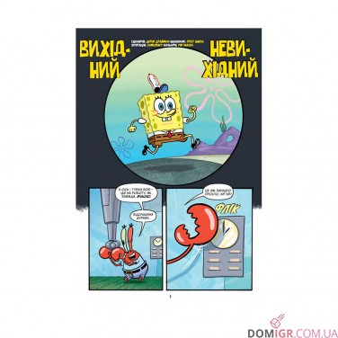 Комикс «Губка Боб, Комікси № 1: Підводні гуморески»