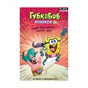Комікс «Губка Боб, Комікси № 2: Водні пригодники, повний збір!»