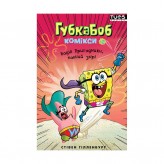 Комікс «Губка Боб, Комікси № 2: Водні пригодники, повний збір!»