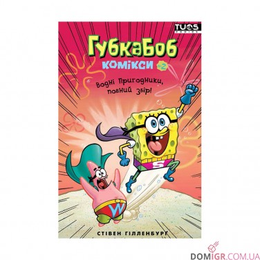 Комікс «Губка Боб, Комікси № 2: Водні пригодники, повний збір!»