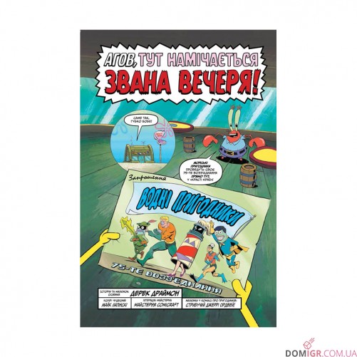 Комікс «Губка Боб, Комікси № 2: Водні пригодники, повний збір!»
