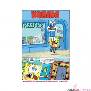 Комікс «Губка Боб, Комікси № 2: Водні пригодники, повний збір!»