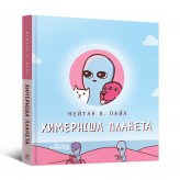 Комикс «Химерніша планета, Книга друга»